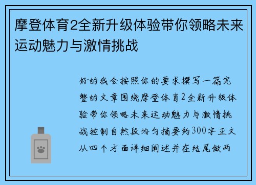 摩登体育2全新升级体验带你领略未来运动魅力与激情挑战