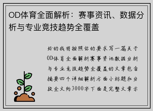 OD体育全面解析:赛事资讯、数据分析与专业竞技趋势全覆盖 OD体育全面解析:赛事资讯、数据分析与专业竞技趋势全覆盖