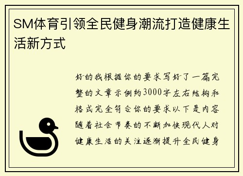 SM体育引领全民健身潮流打造健康生活新方式