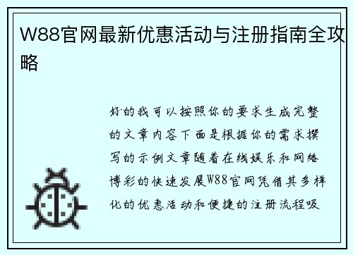 W88官网最新优惠活动与注册指南全攻略 W88官网最新优惠活动与注册指南全攻略
