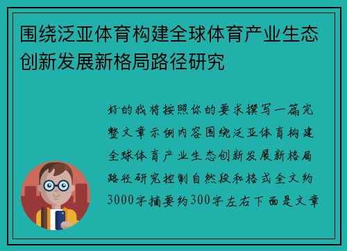 围绕泛亚体育构建全球体育产业生态创新发展新格局路径研究