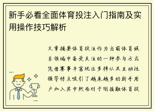 新手必看全面体育投注入门指南及实用操作技巧解析