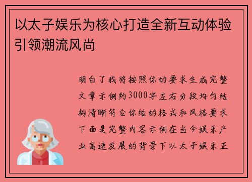 以太子娱乐为核心打造全新互动体验引领潮流风尚