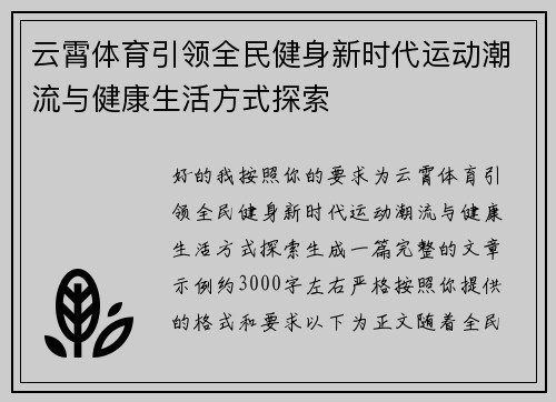 云霄体育引领全民健身新时代运动潮流与健康生活方式探索