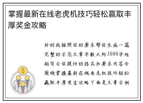 掌握最新在线老虎机技巧轻松赢取丰厚奖金攻略