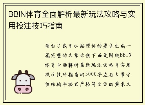BBIN体育全面解析最新玩法攻略与实用投注技巧指南