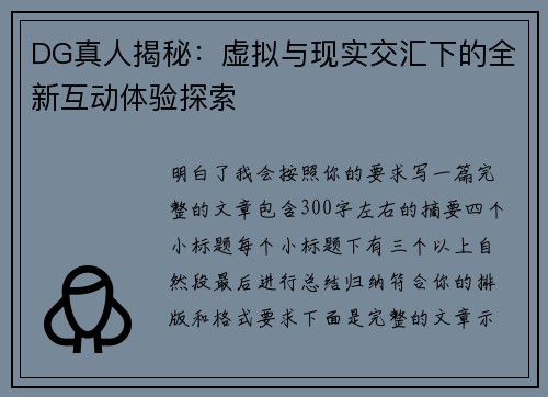 DG真人揭秘：虚拟与现实交汇下的全新互动体验探索
