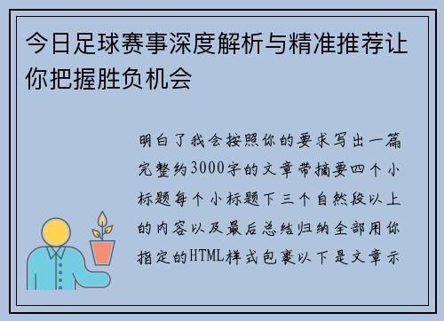 今日足球赛事深度解析与精准推荐让你把握胜负机会