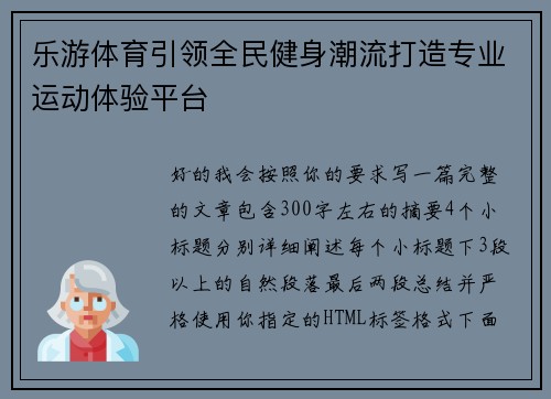 乐游体育引领全民健身潮流打造专业运动体验平台