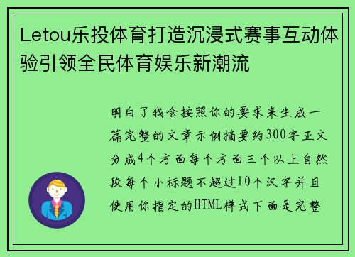 Letou乐投体育打造沉浸式赛事互动体验引领全民体育娱乐新潮流