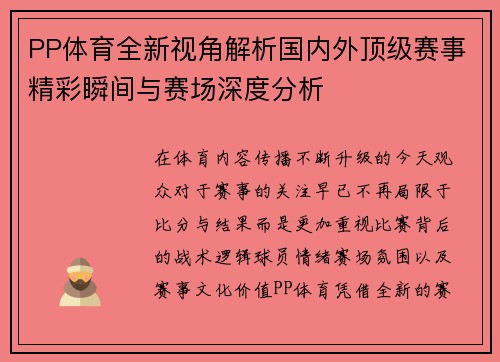 PP体育全新视角解析国内外顶级赛事精彩瞬间与赛场深度分析