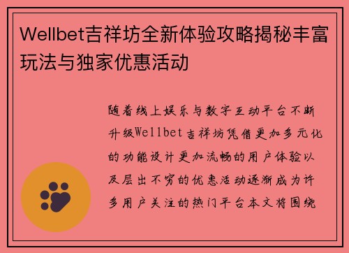 Wellbet吉祥坊全新体验攻略揭秘丰富玩法与独家优惠活动