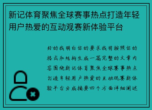 新记体育聚焦全球赛事热点打造年轻用户热爱的互动观赛新体验平台