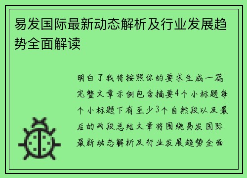 易发国际最新动态解析及行业发展趋势全面解读