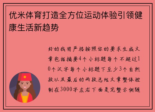 优米体育打造全方位运动体验引领健康生活新趋势