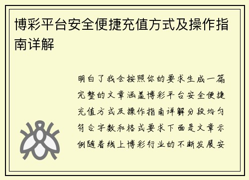 博彩平台安全便捷充值方式及操作指南详解