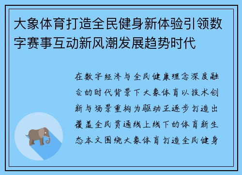大象体育打造全民健身新体验引领数字赛事互动新风潮发展趋势时代
