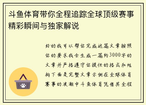 斗鱼体育带你全程追踪全球顶级赛事精彩瞬间与独家解说