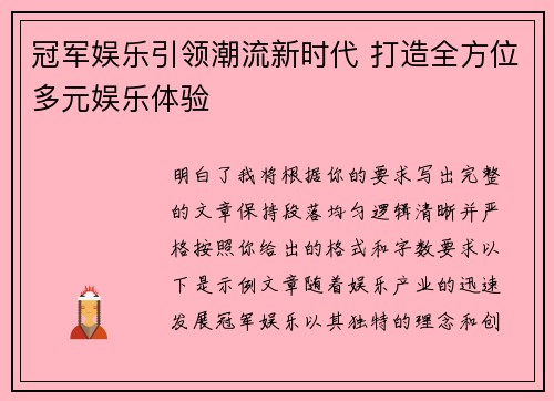 冠军娱乐引领潮流新时代 打造全方位多元娱乐体验 冠军娱乐引领潮流新时代 打造全方位多元娱乐体验
