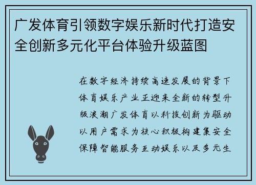 广发体育引领数字娱乐新时代打造安全创新多元化平台体验升级蓝图