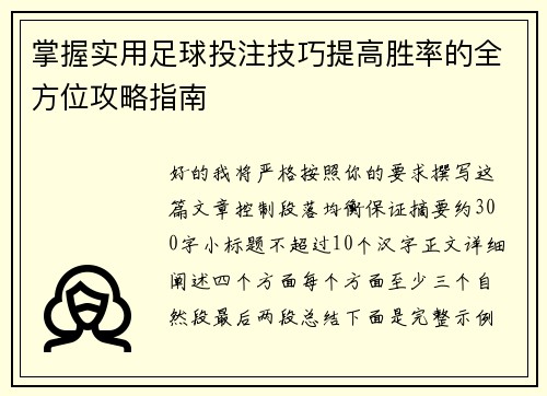 掌握实用足球投注技巧提高胜率的全方位攻略指南
