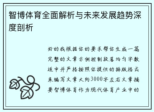 智博体育全面解析与未来发展趋势深度剖析