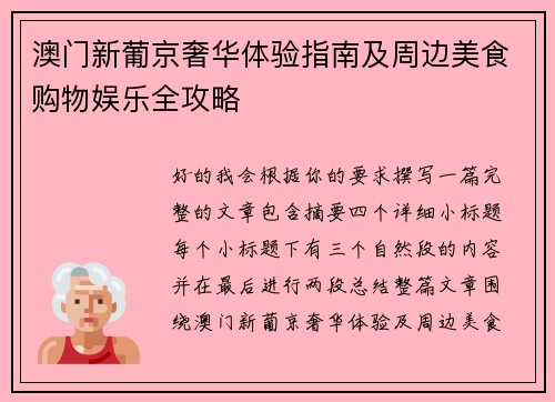 澳门新葡京奢华体验指南及周边美食购物娱乐全攻略