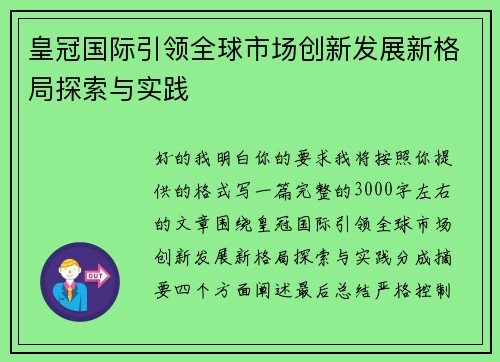 皇冠国际引领全球市场创新发展新格局探索与实践