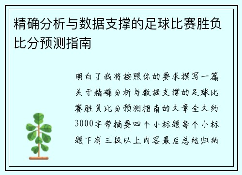 精确分析与数据支撑的足球比赛胜负比分预测指南