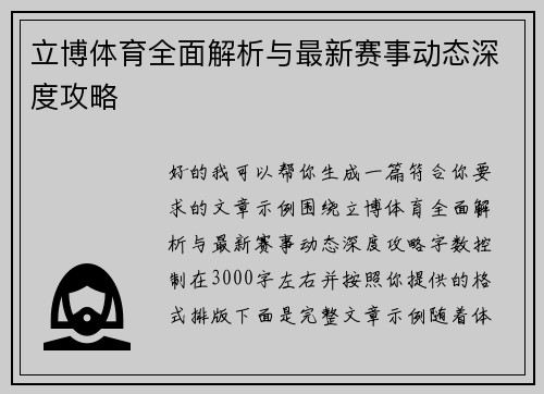 立博体育全面解析与最新赛事动态深度攻略