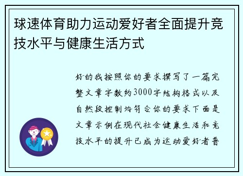 球速体育助力运动爱好者全面提升竞技水平与健康生活方式