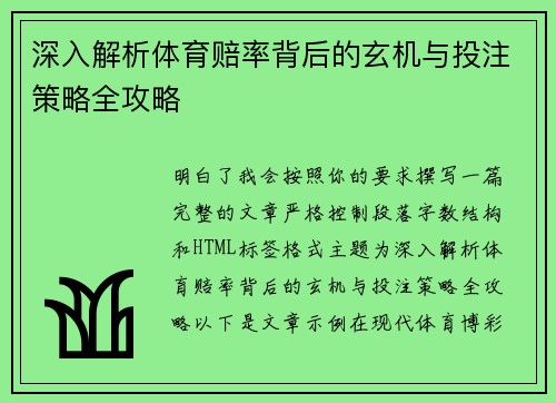 深入解析体育赔率背后的玄机与投注策略全攻略
