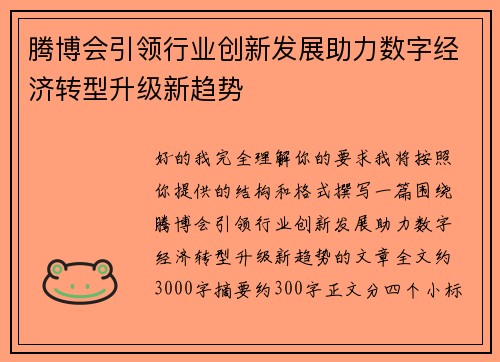 腾博会引领行业创新发展助力数字经济转型升级新趋势