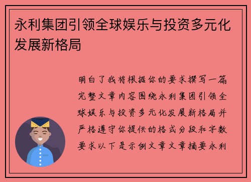 永利集团引领全球娱乐与投资多元化发展新格局