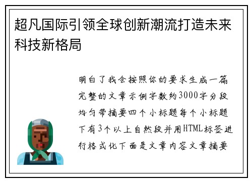 超凡国际引领全球创新潮流打造未来科技新格局