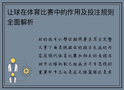 让球在体育比赛中的作用及投注规则全面解析