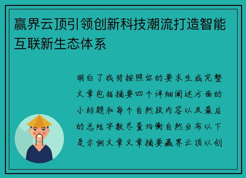 赢界云顶引领创新科技潮流打造智能互联新生态体系