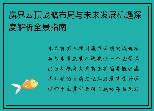 赢界云顶战略布局与未来发展机遇深度解析全景指南