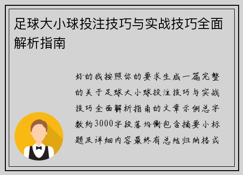 足球大小球投注技巧与实战技巧全面解析指南