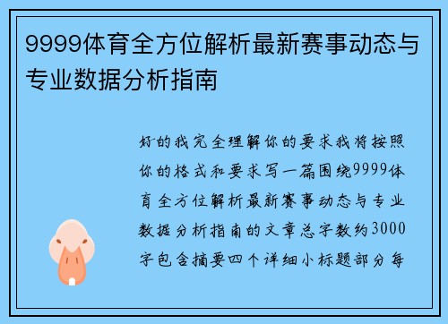 9999体育全方位解析最新赛事动态与专业数据分析指南 9999体育全方位解析最新赛事动态与专业数据分析指南