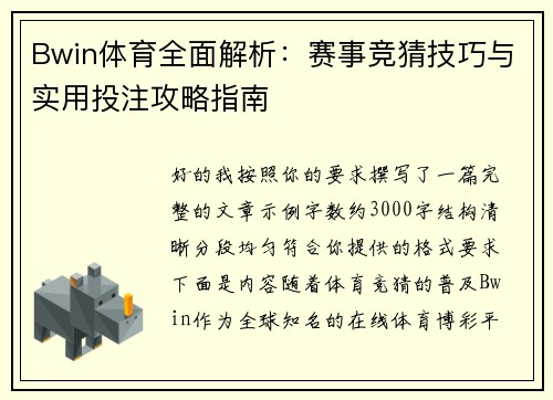 Bwin体育全面解析:赛事竞猜技巧与实用投注攻略指南 Bwin体育全面解析:赛事竞猜技巧与实用投注攻略指南