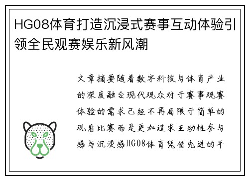 HG08体育打造沉浸式赛事互动体验引领全民观赛娱乐新风潮 HG08体育打造沉浸式赛事互动体验引领全民观赛娱乐新风潮
