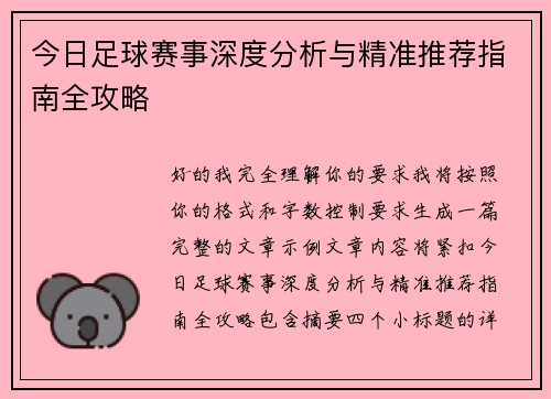今日足球赛事深度分析与精准推荐指南全攻略 今日足球赛事深度分析与精准推荐指南全攻略