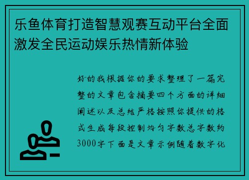 乐鱼体育打造智慧观赛互动平台全面激发全民运动娱乐热情新体验 乐鱼体育打造智慧观赛互动平台全面激发全民运动娱乐热情新体验