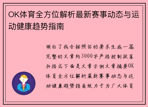 OK体育全方位解析最新赛事动态与运动健康趋势指南 OK体育全方位解析最新赛事动态与运动健康趋势指南