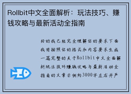Rollbit中文全面解析:玩法技巧、赚钱攻略与最新活动全指南 Rollbit中文全面解析:玩法技巧、赚钱攻略与最新活动全指南