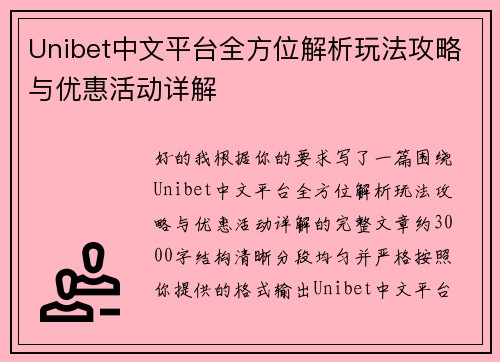 Unibet中文平台全方位解析玩法攻略与优惠活动详解 Unibet中文平台全方位解析玩法攻略与优惠活动详解