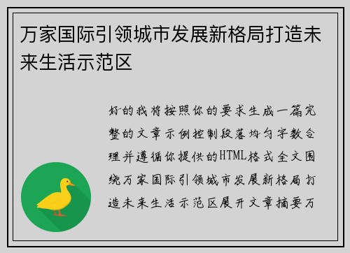 万家国际引领城市发展新格局打造未来生活示范区 万家国际引领城市发展新格局打造未来生活示范区