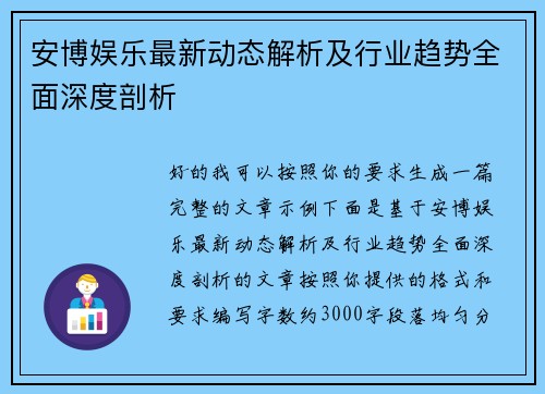 安博娱乐最新动态解析及行业趋势全面深度剖析