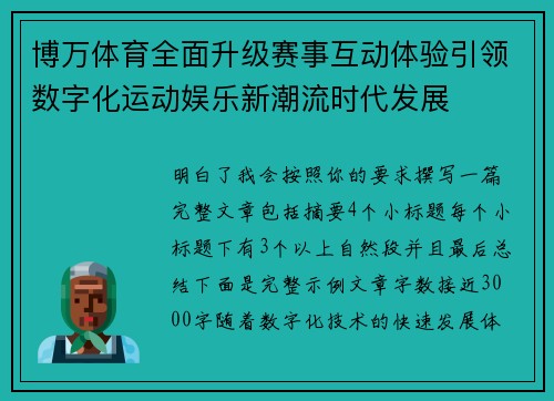 博万体育全面升级赛事互动体验引领数字化运动娱乐新潮流时代发展 博万体育全面升级赛事互动体验引领数字化运动娱乐新潮流时代发展